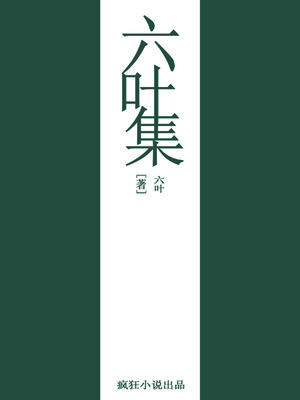 cover image of 六叶集